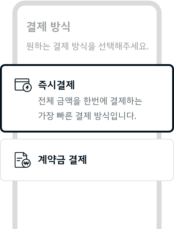 다양한 맞춤형 결제 방식 - 즉시결제