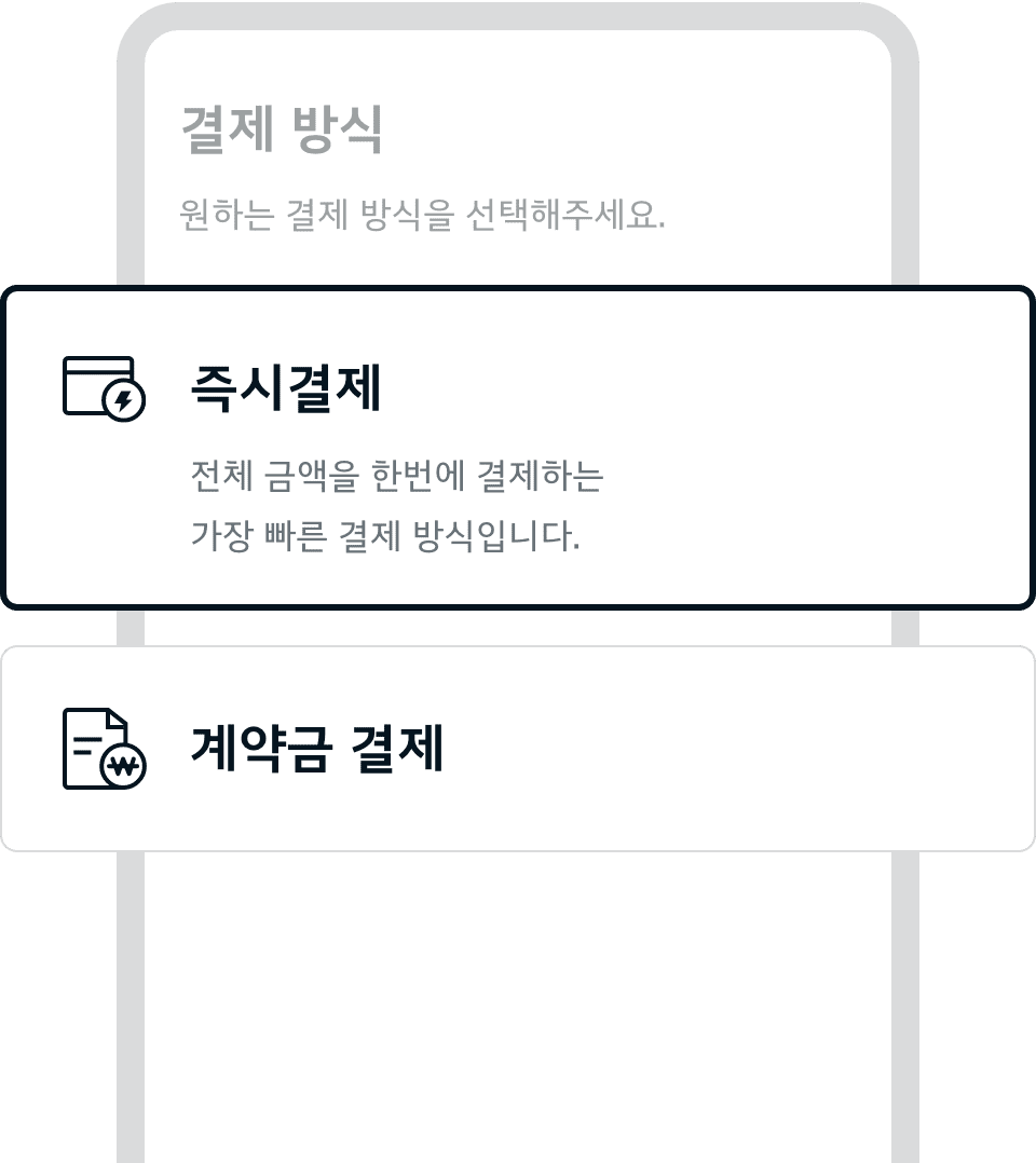 다양한 맞춤형 결제 방식 - 즉시결제