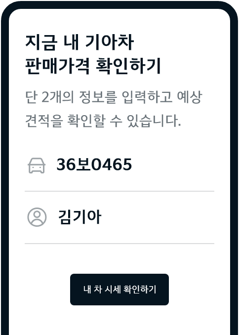 지금 내 기아차 판매가격 확인하기