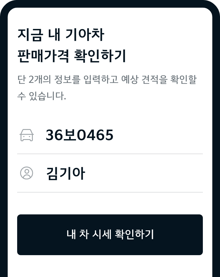 지금 내 기아차 판매가격 확인하기
