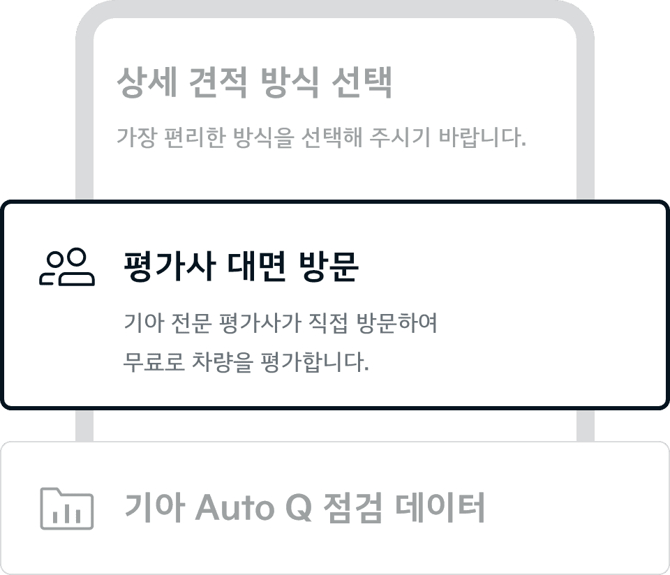 상세 견적 방식 선택 - 평가사 대면 방문