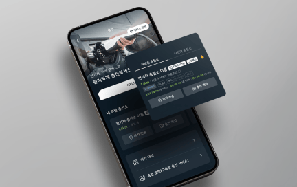 충전소 찾기 및 예약