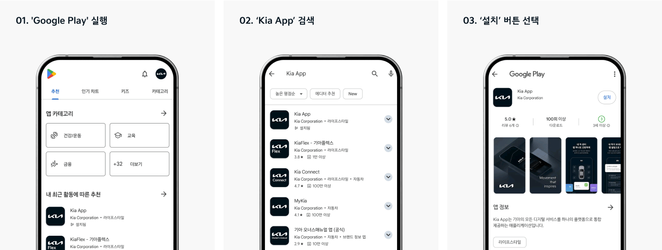 01.구글 플레이 실행, 02.기아 앱 검색, 03. 설치 버튼 선택