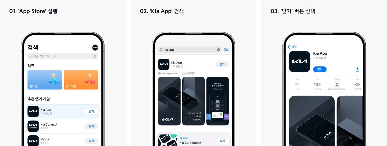 01.앱 스토어 실행, 02.기아 앱 검색, 03. 받기 버튼 선택