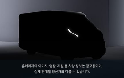 PV5 내장/냉동탑차 로우 (Low)