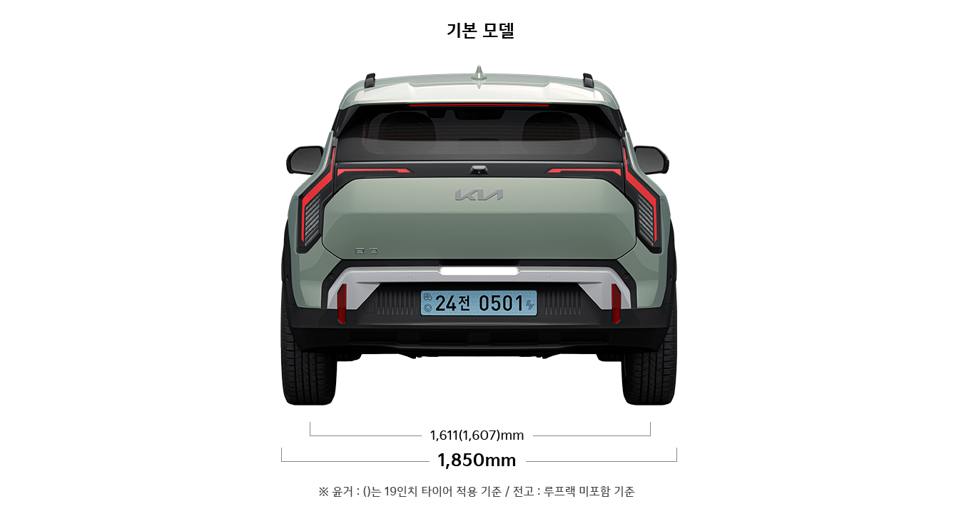 EV3 기본모델 제원 후면 : 전폭 1,850mm, 윤거 후 :1,611(1,607)mm ※ 윤거 : ()는 19인치 타이어 적용 기준 / 전고 : 루프랙 미포함 기준