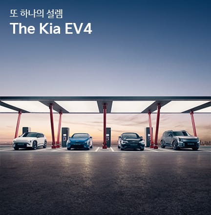 또 하나의 설렘 The Kia EV4 - EV라인업 편