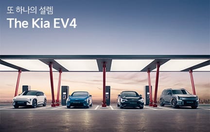 또 하나의 설렘 The Kia EV4 - EV라인업 편