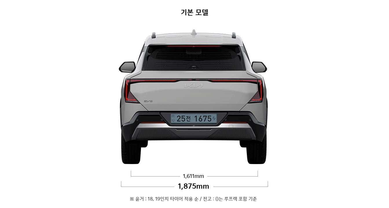 EV5 기본 모델 제원 후면 : 전폭 1,875mm, 윤거 후 1,611mm ※ 윤거 : 18, 19인치 타이어 적용 순 / 전고 : ()는 루프랙 포함 기준