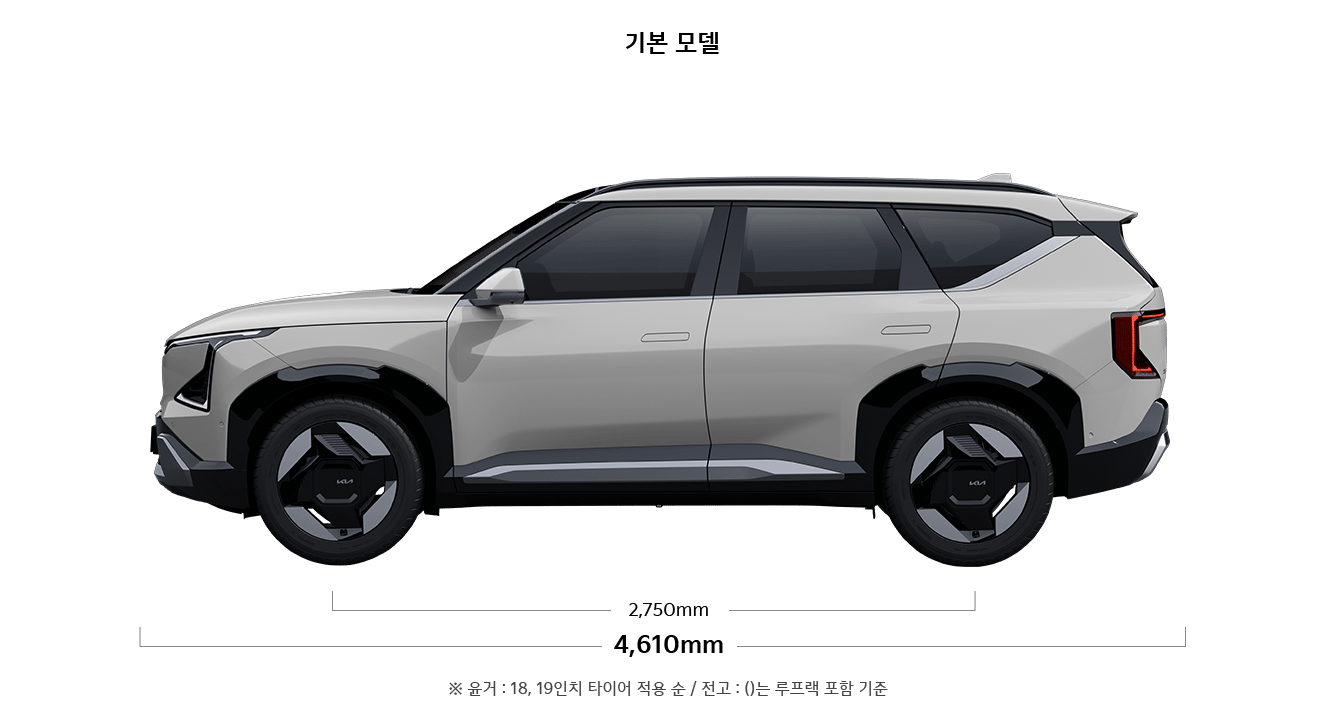 EV5 기본 모델 제원 측면 : 전장 4,610mm, 축거 2,750mm ※ 윤거 : 18, 19인치 타이어 적용 순 / 전고 : ()는 루프랙 포함 기준