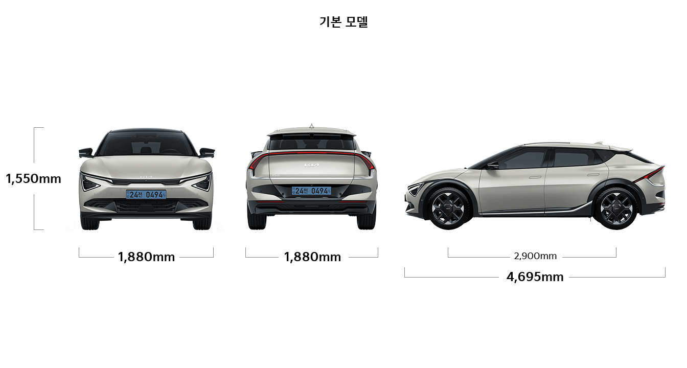 EV6 기본모델 제원 정면,후면,측면 : 전폭 1,880mm, 전고 1,550mm, 전폭 1,880mm, 전장 4,695mm, 축거 2,900mm