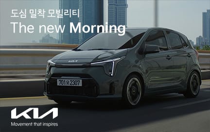 도심 밀착 모빌리티 The new Morning - 종합 편