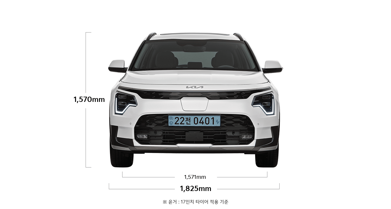 니로 EV 제원 정면 : 전폭 1,825mm, 전고 1,570mm, 윤거 전 1,571mm ※ 윤거 : 17인치 타이어 적용 기준