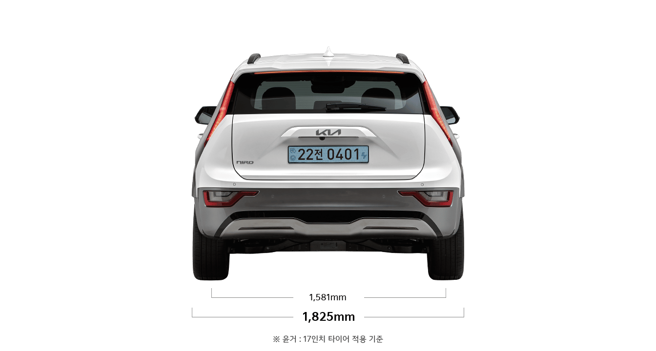 니로 EV 제원 후면 : 전폭 1,825mm, 윤거 후 1,581mm ※ 윤거 : 17인치 타이어 적용 기준