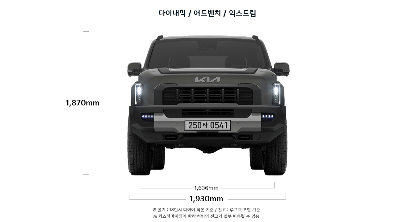타스만 다이내믹/어드벤처/익스트림 제원 정면 : 전고 1,870mm, , 윤거 전 1,636mm, 전폭 1,930mm ※ 윤거 : 18인치 타이어 적용 기준 / 전고 : 루프랙 포함 기준
