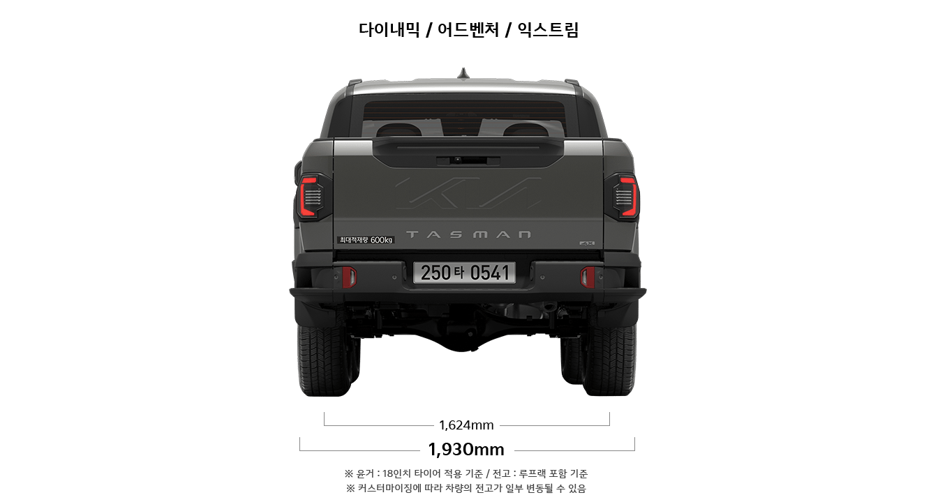 타스만 다이내믹/어드벤처/익스트림 제원 정면 : 윤거 후 1,624mm, 전폭 1,930mm ※ 윤거 : 18인치 타이어 적용 기준 / 전고 : 루프랙 포함 기준