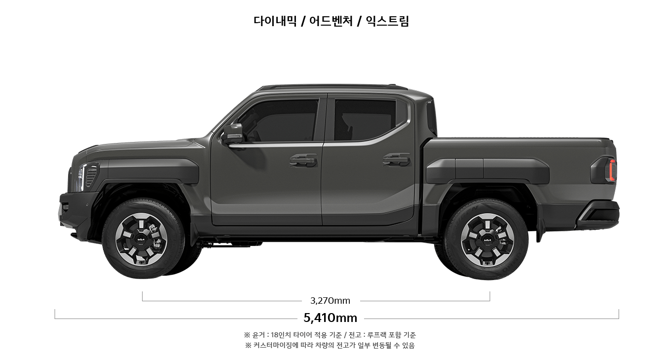 타스만 다이내믹/어드벤처/익스트림 제원 정면 : 축거 3,270mm, 전장 5,410mm ※ 윤거 : 18인치 타이어 적용 기준 / 전고 : 루프랙 포함 기준