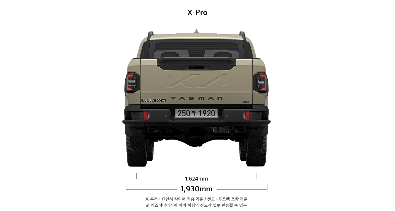 타스만 X-Pro 제원 후면 : 윤거 후 1,624mm, 전폭 1,930mm ※ 윤거 : 17인치 타이어 적용 기준 / 전고 : 루프랙 포함 기준